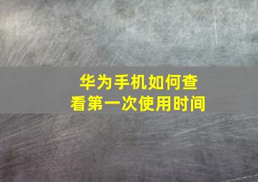 华为手机如何查看第一次使用时间