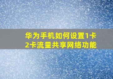 华为手机如何设置1卡2卡流量共享网络功能