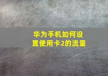 华为手机如何设置使用卡2的流量