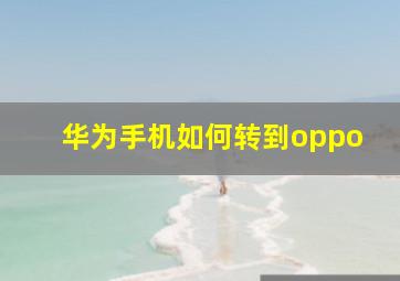 华为手机如何转到oppo