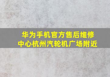 华为手机官方售后维修中心杭州汽轮机广场附近