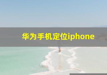 华为手机定位iphone