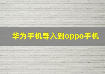 华为手机导入到oppo手机