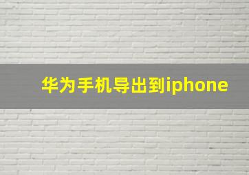 华为手机导出到iphone