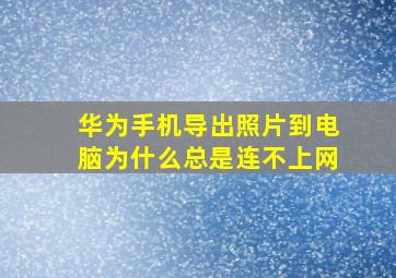 华为手机导出照片到电脑为什么总是连不上网