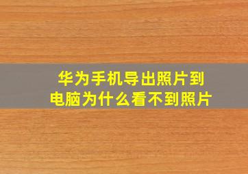 华为手机导出照片到电脑为什么看不到照片