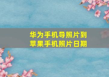 华为手机导照片到苹果手机照片日期