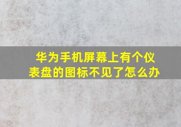 华为手机屏幕上有个仪表盘的图标不见了怎么办