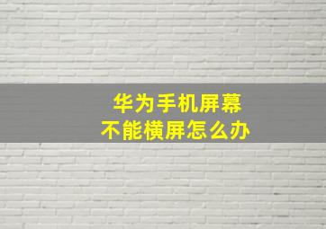 华为手机屏幕不能横屏怎么办