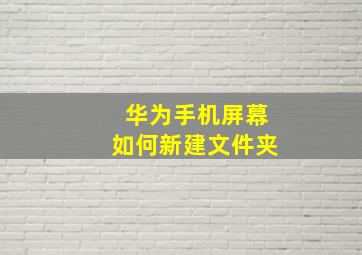 华为手机屏幕如何新建文件夹