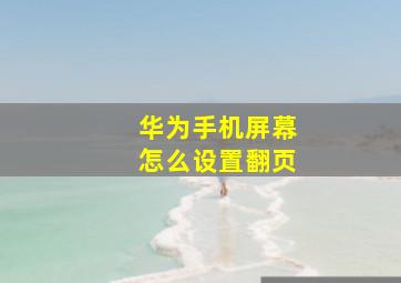 华为手机屏幕怎么设置翻页