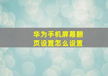 华为手机屏幕翻页设置怎么设置