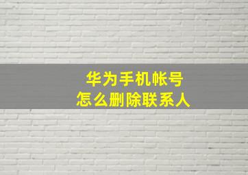 华为手机帐号怎么删除联系人