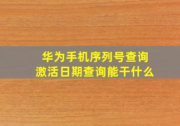 华为手机序列号查询激活日期查询能干什么