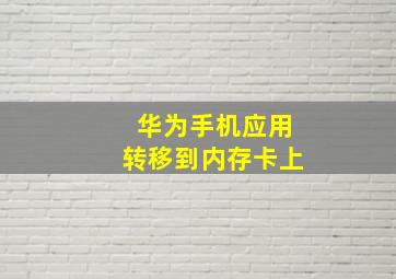 华为手机应用转移到内存卡上