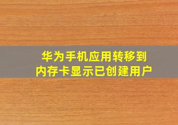 华为手机应用转移到内存卡显示已创建用户