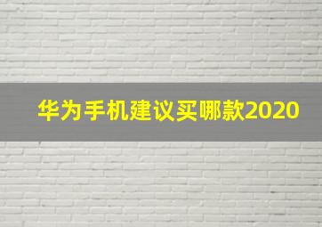 华为手机建议买哪款2020