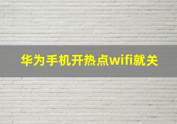 华为手机开热点wifi就关