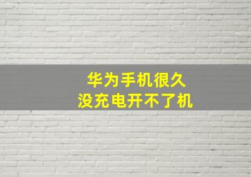 华为手机很久没充电开不了机