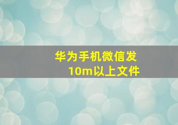 华为手机微信发10m以上文件