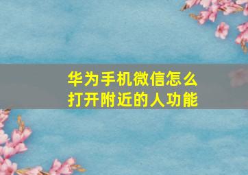 华为手机微信怎么打开附近的人功能