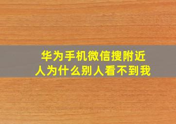 华为手机微信搜附近人为什么别人看不到我