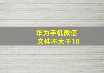 华为手机微信文件不大于10