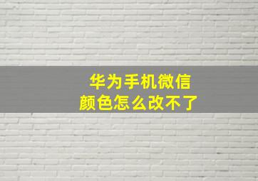 华为手机微信颜色怎么改不了