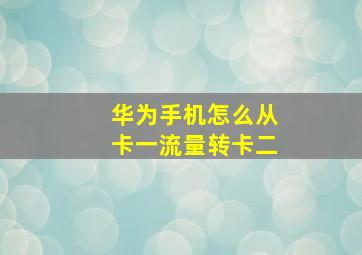 华为手机怎么从卡一流量转卡二