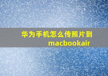 华为手机怎么传照片到macbookair