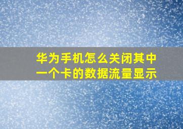 华为手机怎么关闭其中一个卡的数据流量显示