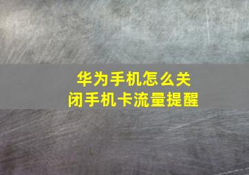 华为手机怎么关闭手机卡流量提醒