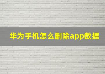 华为手机怎么删除app数据