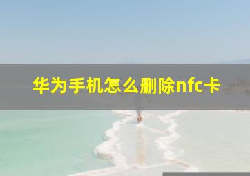 华为手机怎么删除nfc卡