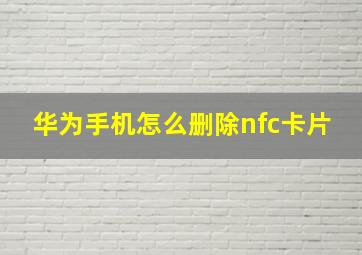 华为手机怎么删除nfc卡片