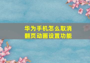 华为手机怎么取消翻页动画设置功能