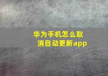 华为手机怎么取消自动更新app