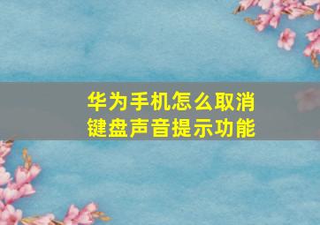 华为手机怎么取消键盘声音提示功能