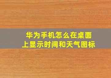 华为手机怎么在桌面上显示时间和天气图标