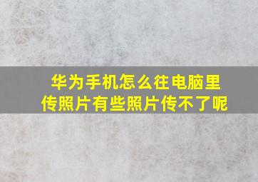 华为手机怎么往电脑里传照片有些照片传不了呢