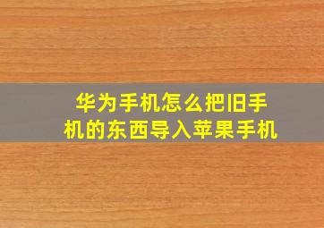 华为手机怎么把旧手机的东西导入苹果手机