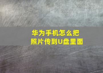 华为手机怎么把照片传到U盘里面