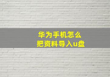 华为手机怎么把资料导入u盘