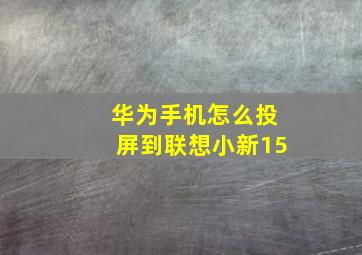 华为手机怎么投屏到联想小新15