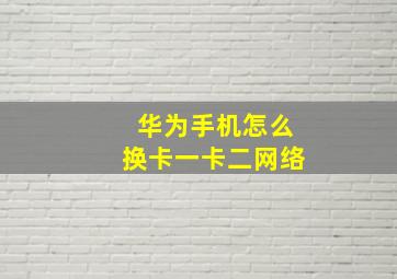 华为手机怎么换卡一卡二网络