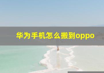 华为手机怎么搬到oppo