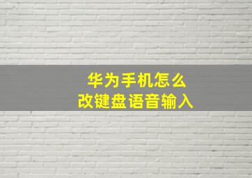 华为手机怎么改键盘语音输入