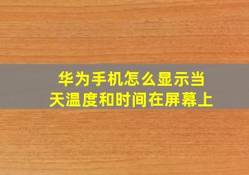 华为手机怎么显示当天温度和时间在屏幕上