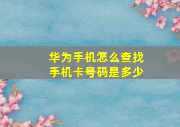 华为手机怎么查找手机卡号码是多少