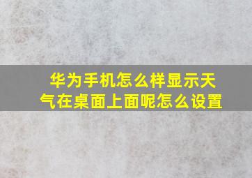 华为手机怎么样显示天气在桌面上面呢怎么设置